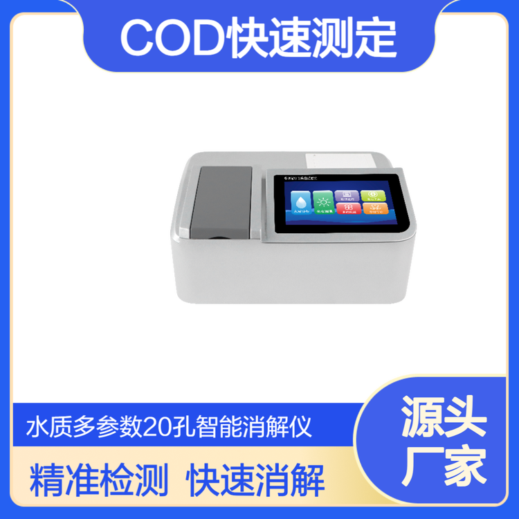 智能消解仪